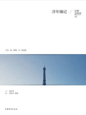 cover image of 浮年锦记·巴黎2555天(Records for Passing Days- 2555 Days in Paris)